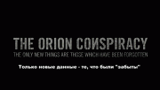 Заговор "Орион" / The Orion Conspiracy (2008) HDTVRip